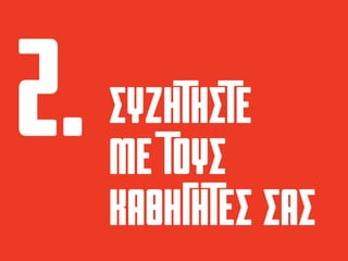 ΣΥΖΗΤΗΣΤΕ
ΜΕ ΤΟΥΣ
ΚΑΘΗΓΗΤΕΣ ΣΑΣ
 