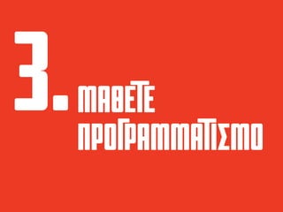 ΜΑΘΕΤΕ
προγραμματισμο
 