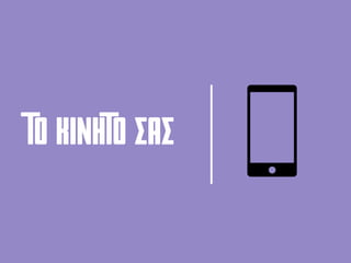 ΤΟ ΚΙΝΗΤΟ σασ
 