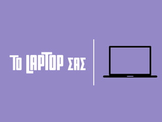 ΤΟ laptop σασ
 