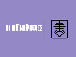 Οι ακτινογραφιεσ
 