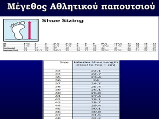 Μέγεθος Αθλητικού παπουτσιούΜέγεθος Αθλητικού παπουτσιού
 