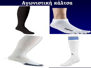 Αγωνιστική κάλτσα
O-motion compression
Injinji Performance Toeshock™
Sigvaris Performance shock
ZENSAH®
CEP Sports shocks
GroundHog shocks
Thorlos®
Lite Micro Mini Crew shocks
Hilly shocks
Accapi Pro shocks
1000Mile shocks
Ashford et al., Foot 2011
 