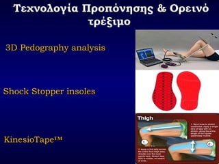 Τεχνολογία Προπόνησης & Ορεινό
τέξιμο
3D Pedography analysis3D Pedography analysis
Shock Stopper insolesShock Stopper insoles
KinesioTape™KinesioTape™
 