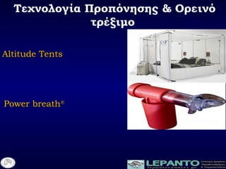 Altitude TentsAltitude Tents
Power breathPower breath®®
Τεχνολογία Προπόνησης & Ορεινό
τέξιμο
 