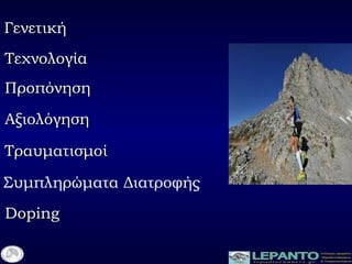 ΑξιολόγησηΑξιολόγηση
ΠοπόνησηΠοπόνηση
ΤεχνολογίαΤεχνολογία
ΓενετικήΓενετική
ΤραυματισμοίΤραυματισμοί
Συμπληρώματα Διατροφής
DopingDoping
 