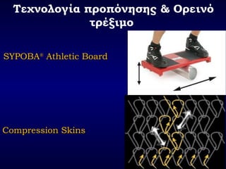 Compression SkinsCompression Skins
Τεχνολογία προπόνησης & Ορεινό
τέξιμο
SYPOBASYPOBA®®
Athletic BoardAthletic Board
 