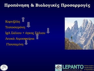 Προπόνηση & Βιολογικές ΠροσαρμογέςΠροπόνηση & Βιολογικές Προσαρμογές
ΚορτιζόληΚορτιζόλη
ΤεστοστερόνηΤεστοστερόνη
IgAIgA Σάλιου + όγκος ΣάλιουΣάλιου + όγκος Σάλιου
Λευκά ΑιμοσφαίριαΛευκά Αιμοσφαίρια
ΓλουταμίνηΓλουταμίνη
 