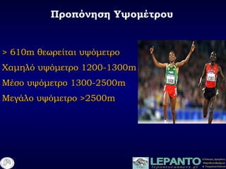 Προπόνηση Υψομέτρου
> 610m> 610m θεωρείται υψόμετροθεωρείται υψόμετρο
Χαμηλό υψόμετρο 1200-1300Χαμηλό υψόμετρο 1200-1300mm
Μέσο υψόμετρο 1300-2500Μέσο υψόμετρο 1300-2500mm
Μεγάλο υψόμετρο >2500Μεγάλο υψόμετρο >2500mm
 