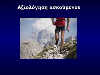 Αξιολόγηση ασκούμενουΑξιολόγηση ασκούμενου
 