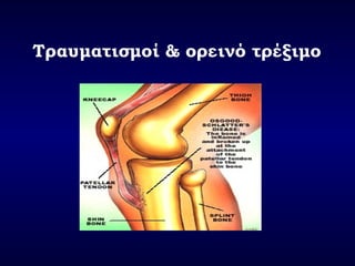 Τραυματισμοί & ορεινό τέξιμο
 