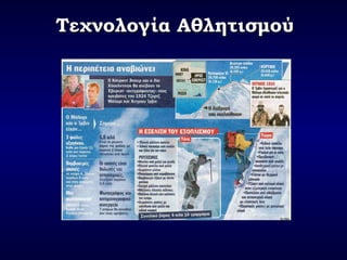 Τεχνολογία ΑθλητισμούΤεχνολογία Αθλητισμού
 