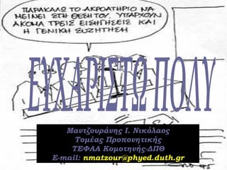 Μαντζουράνης Ι. ΝικόλαοςΜαντζουράνης Ι. Νικόλαος
Τομέας ΠροπονητικήςΤομέας Προπονητικής
ΤΕΦΑΑ Κομοτηνής-ΔΠΘΤΕΦΑΑ Κομοτηνής-ΔΠΘ
E-mail:E-mail: nmatzour@phyed.duth.grnmatzour@phyed.duth.gr
 