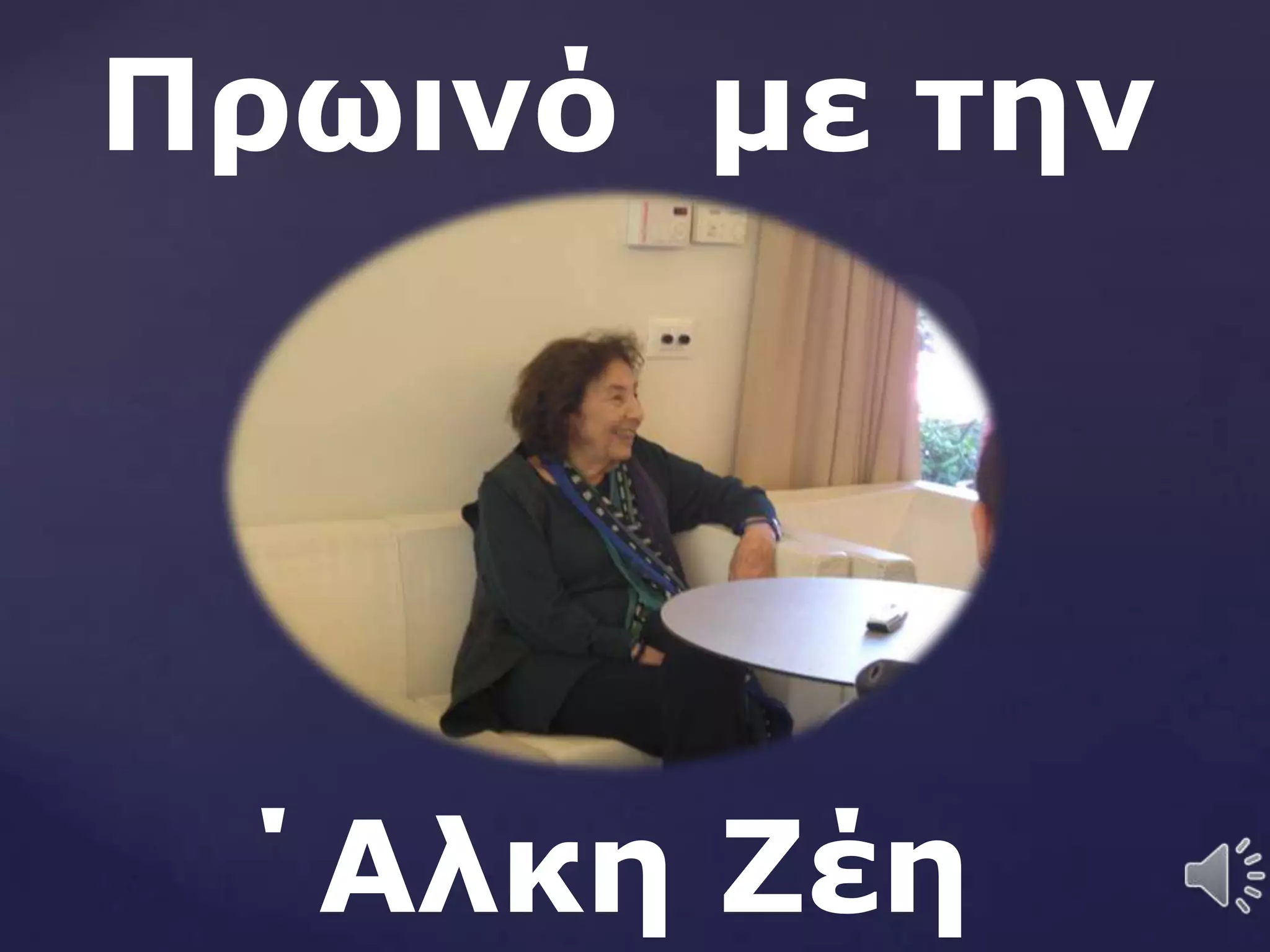 Πξσηλό κε ηελ
΄Αιθε Ζέε
 