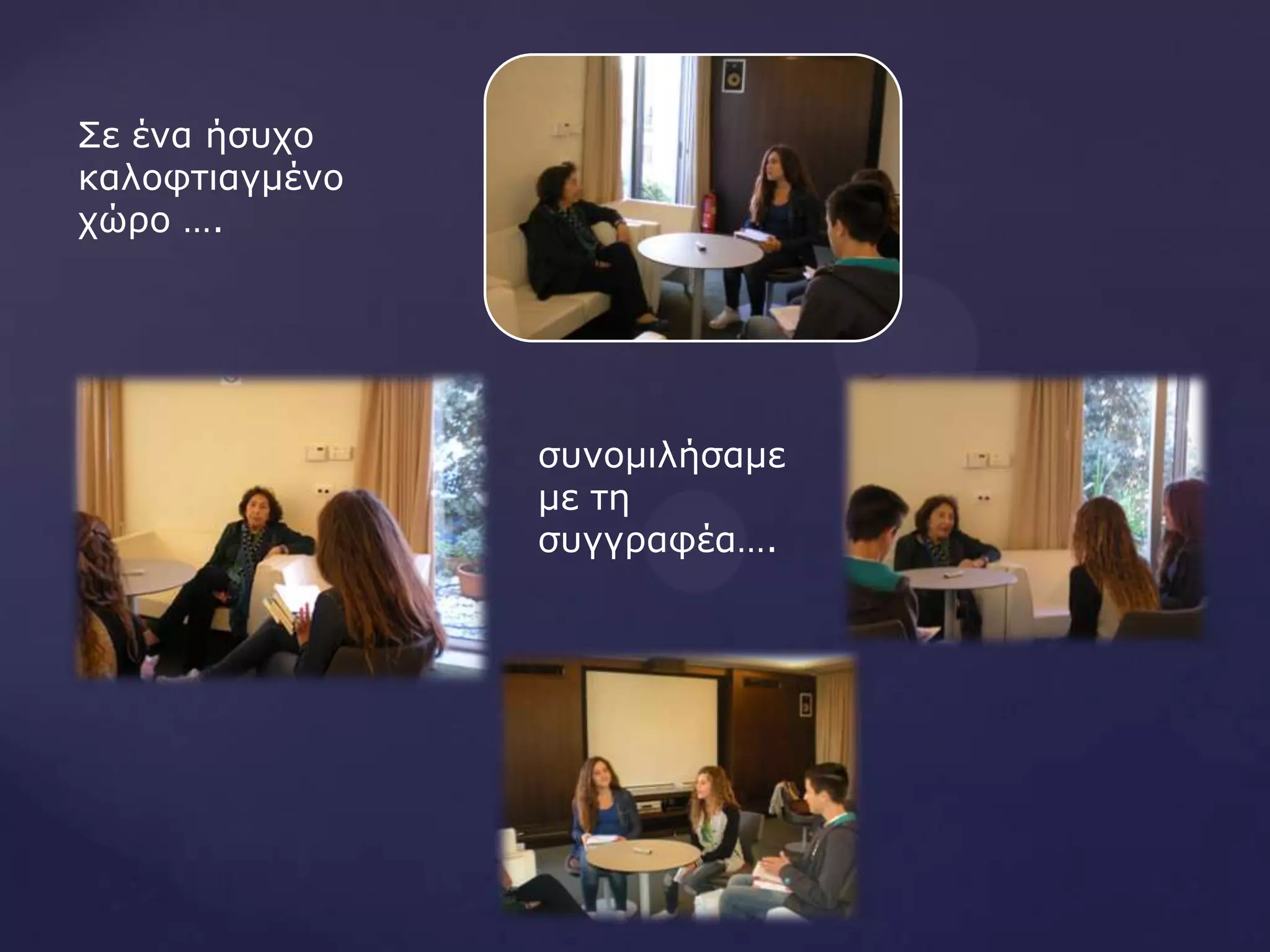 Σε ένα ήζστο
καλοθηιαγμένο
τώρο ….
ζσνομιλήζαμε
με ηη
ζσγγραθέα….
 