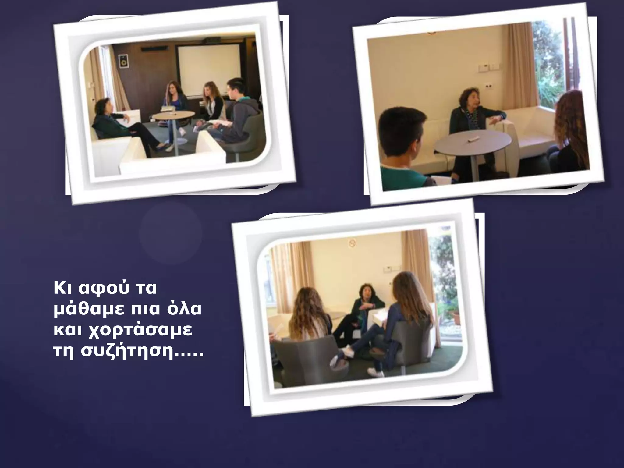 Ιη αθνύ ηα
κάζακε πηα όια
θαη ρνξηάζακε
ηε ζπδήηεζε…..
 