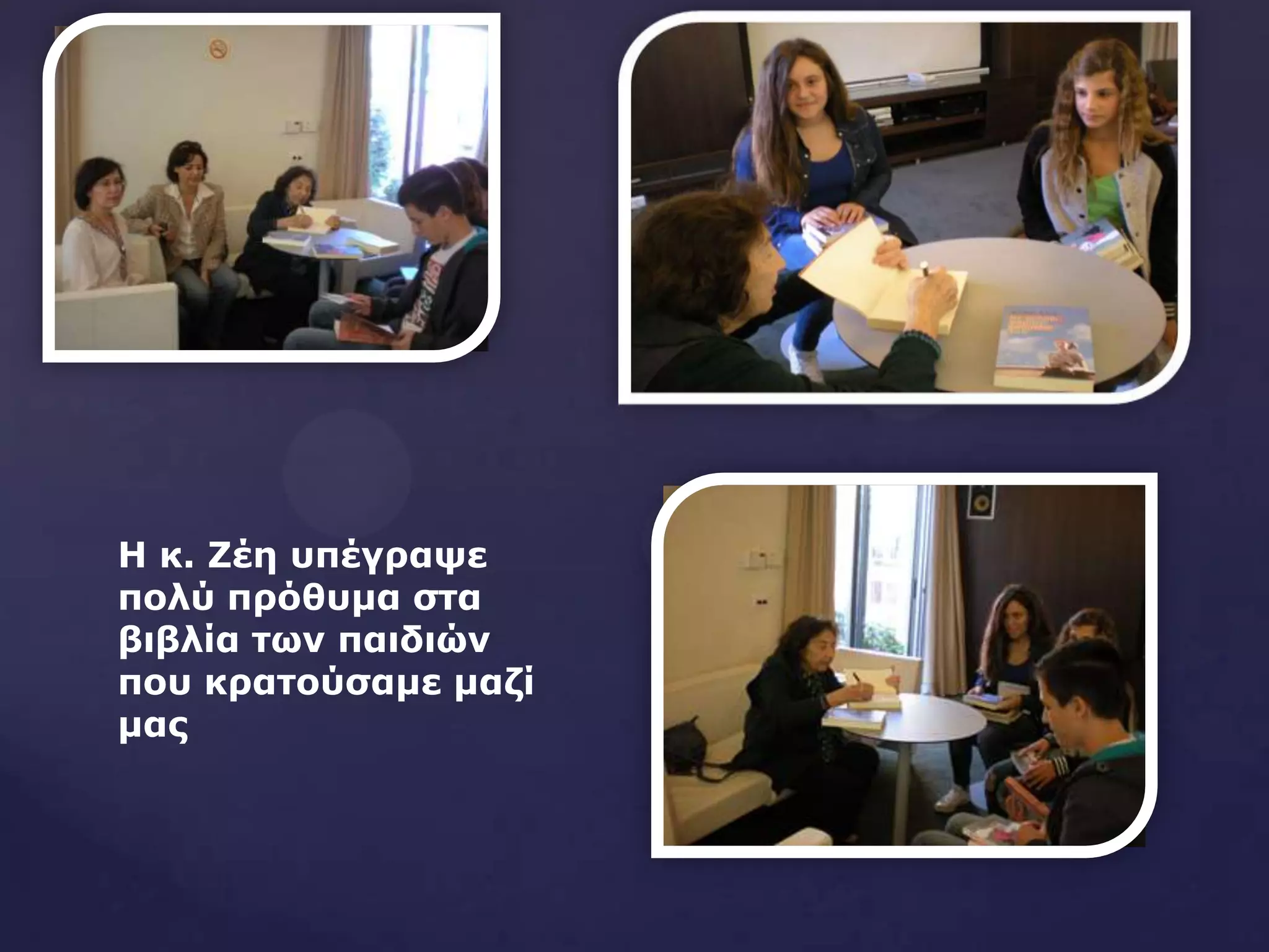 Η θ. Ζέε ππέγξαςε
πνιύ πξόζπκα ζηα
βηβιία ησλ παηδηώλ
πνπ θξαηνύζακε καδί
καο
 