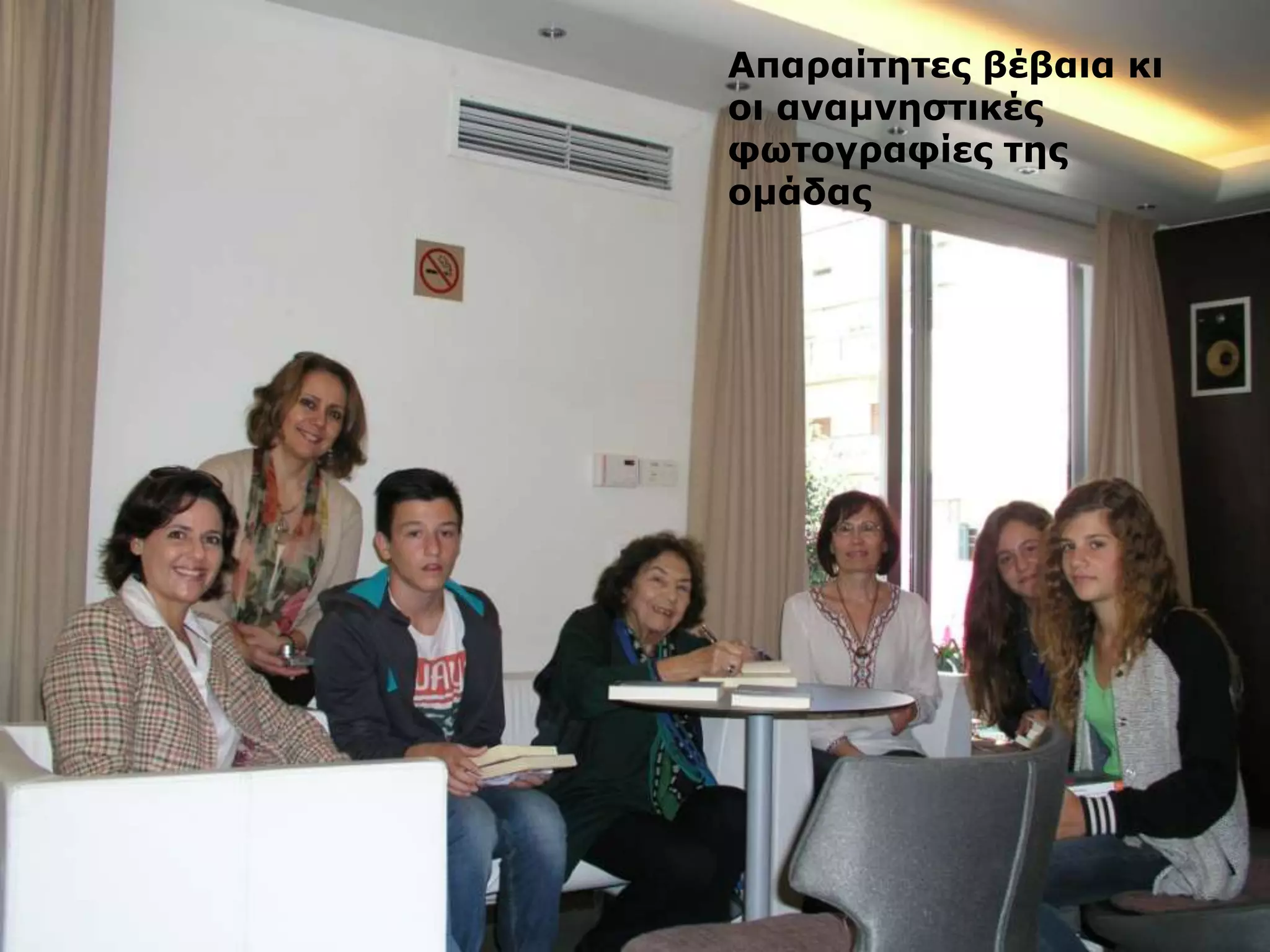 Απαξαίηεηεο βέβαηα θη
νη αλακλεζηηθέο
θσηνγξαθίεο ηεο
νκάδαο
 