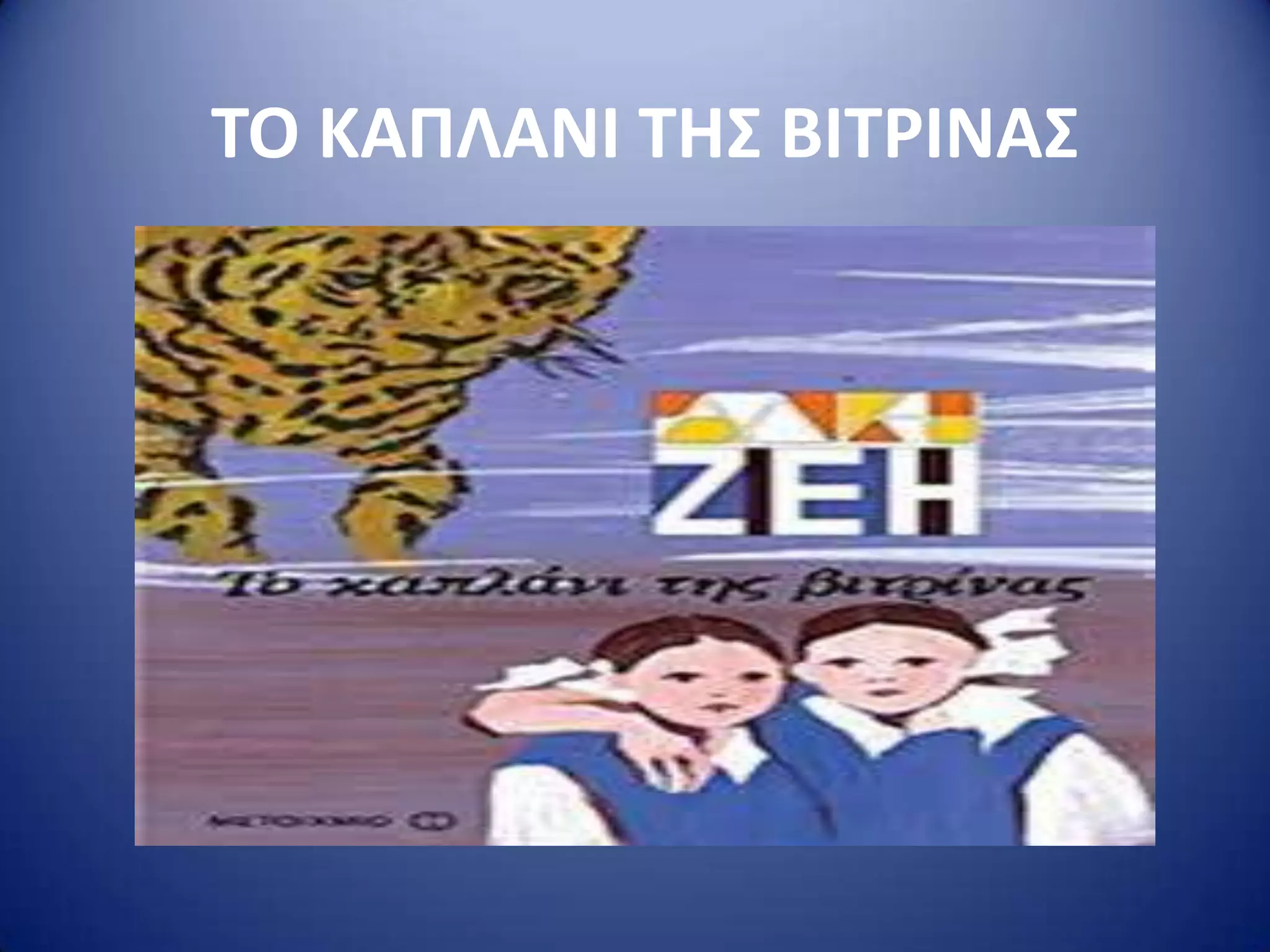 ΣΟ ΚΑΠΛΑΝΙ ΣΗ΢ ΒΙΣΡΙΝΑ΢
 