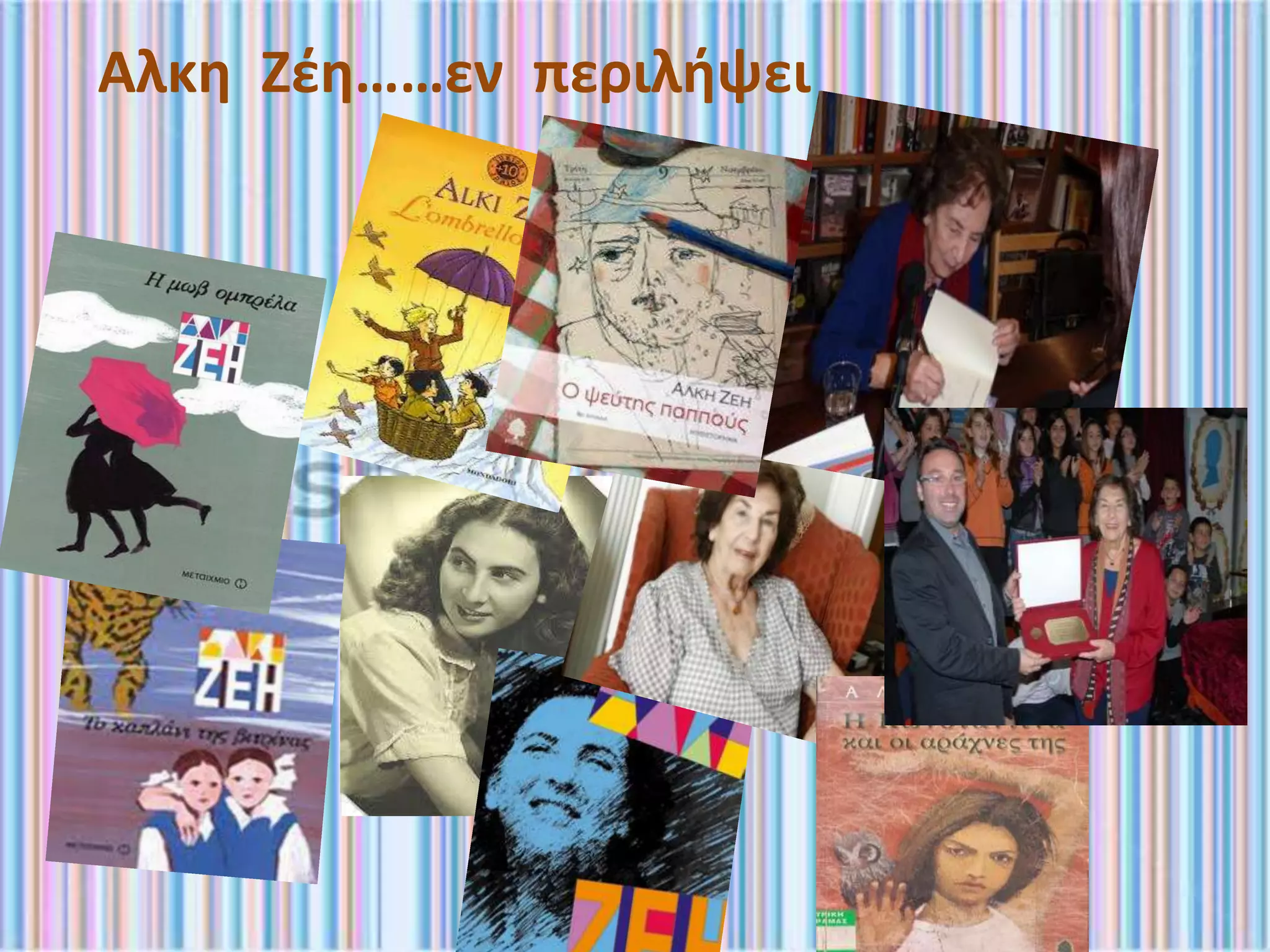 Αλκη Ζέη……εν περιλήψει
 