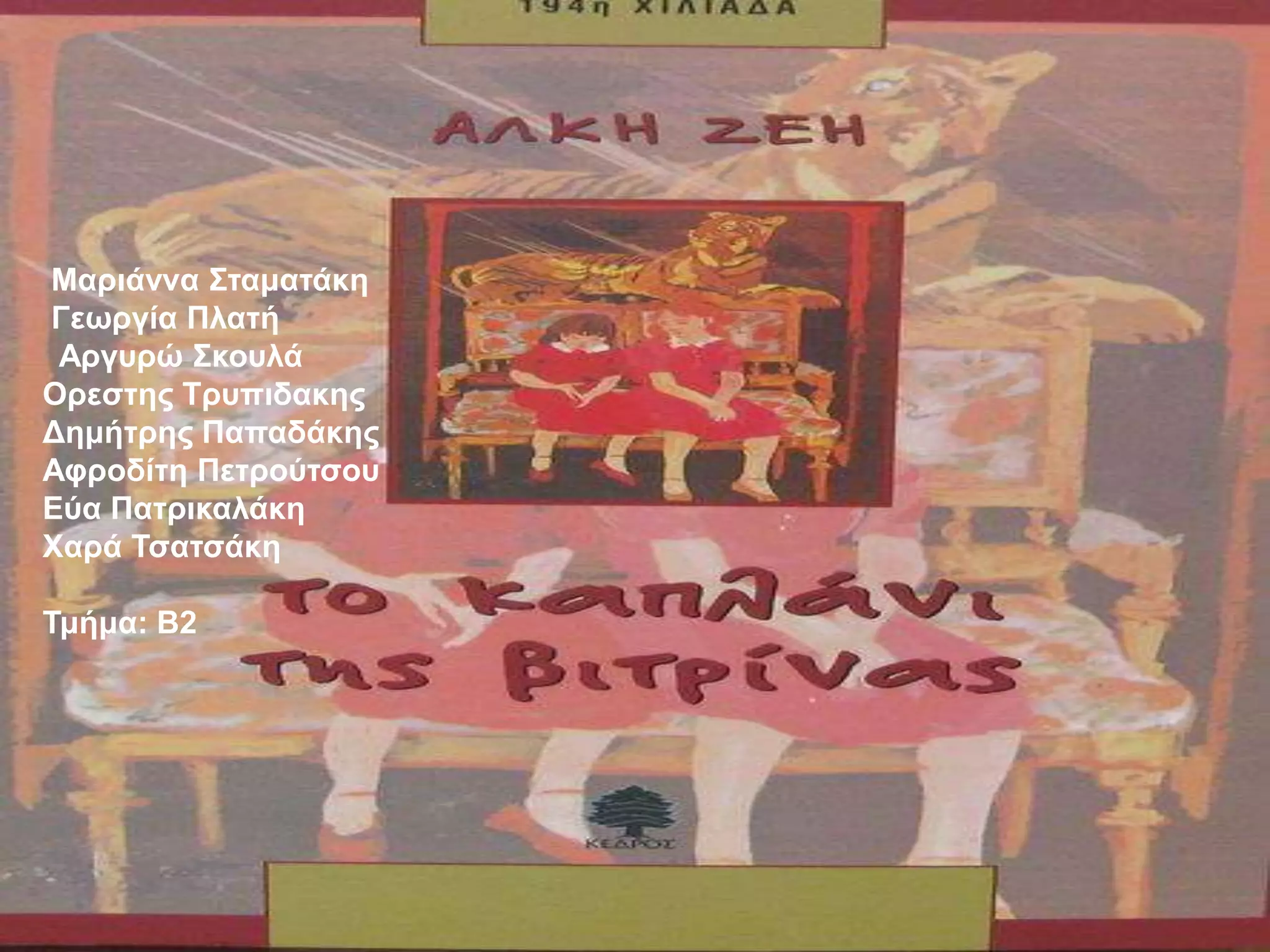 Μαριάννα Σηαμαηάκη
Γεωργία Πλαηή
Αργσρώ Σκοσλά
Ορεζηης Tρσπιδακης
Γημήηρης Παπαδάκης
Αθροδίηη Πεηρούηζοσ
Δύα Παηρικαλάκη
Χαρά Τζαηζάκη
Τμήμα: Β2
 