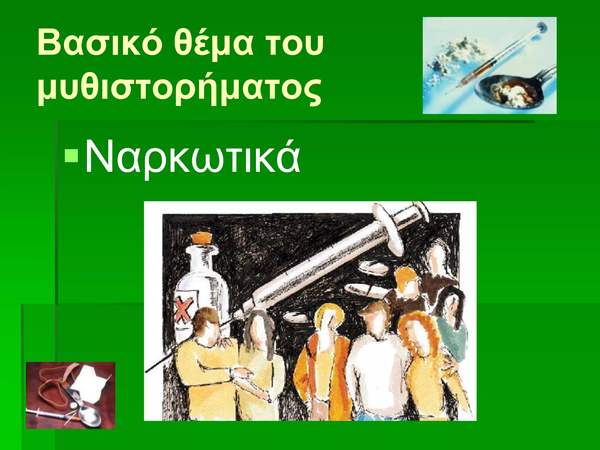 Βαζικό θέμα ηοσ
μσθιζηορήμαηος
Ναξθσηηθά
 