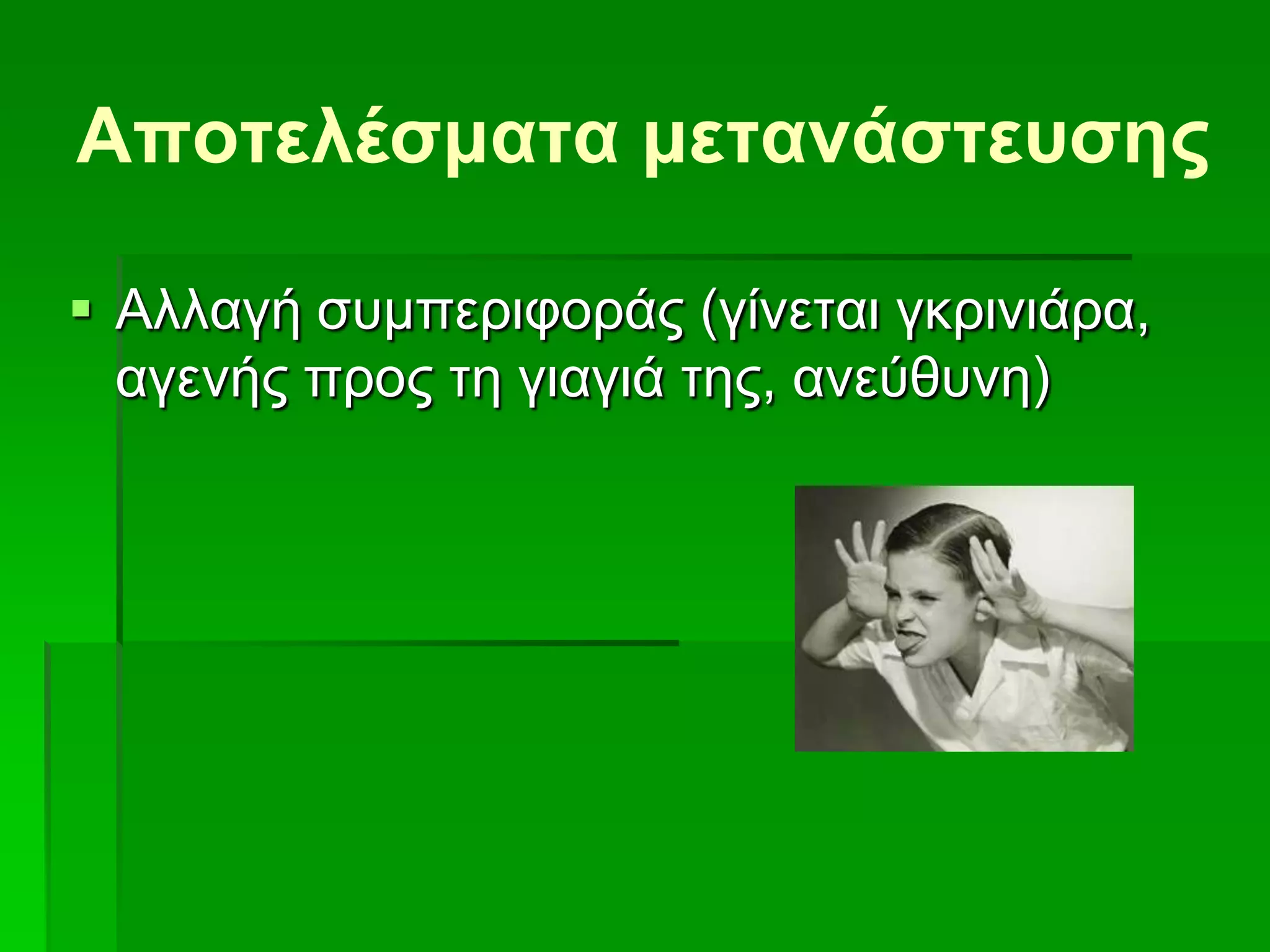 Αποηελέζμαηα μεηανάζηεσζης
 Αιιαγή ζπκπεξηθνξάο (γίλεηαη γθξηληάξα,
αγελήο πξνο ηε γηαγηά ηεο, αλεύζπλε)
 