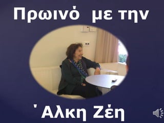 Πξσηλό κε ηελ
΄Αιθε Ζέε
 