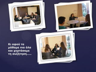 Ιη αθνύ ηα
κάζακε πηα όια
θαη ρνξηάζακε
ηε ζπδήηεζε…..
 