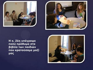 Η θ. Ζέε ππέγξαςε
πνιύ πξόζπκα ζηα
βηβιία ησλ παηδηώλ
πνπ θξαηνύζακε καδί
καο
 