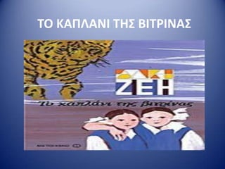 ΣΟ ΚΑΠΛΑΝΙ ΣΗ΢ ΒΙΣΡΙΝΑ΢
 