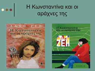 Η Κσλζηαληίλα θαη νη
αξάρλεο ηεο
 