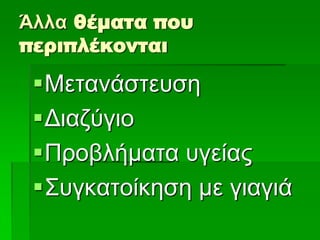 Άλλα θέματα που
περιπλέκονται
Μεηαλάζηεπζε
Γηαδύγην
Πξνβιήκαηα πγείαο
΢πγθαηνίθεζε κε γηαγηά
 