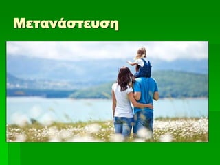 Μετανάστευση
 