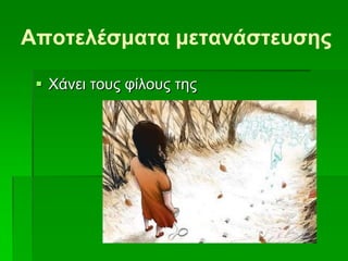 Αποηελέζμαηα μεηανάζηεσζης
 Υάλεη ηνπο θίινπο ηεο
 