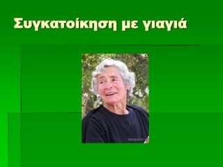 Συγκατοίκηση με γιαγιά
 