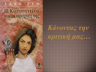 Κάνοντας την
κριτική μας…
 