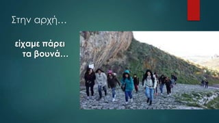 Στην αρχή…
είχαμε πάρει
τα βουνά…
 