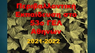 Περιβαλλοντική
Εκπαίδευση στο
53ο ΓΕΛ
Αθηνών
2021-2022
 