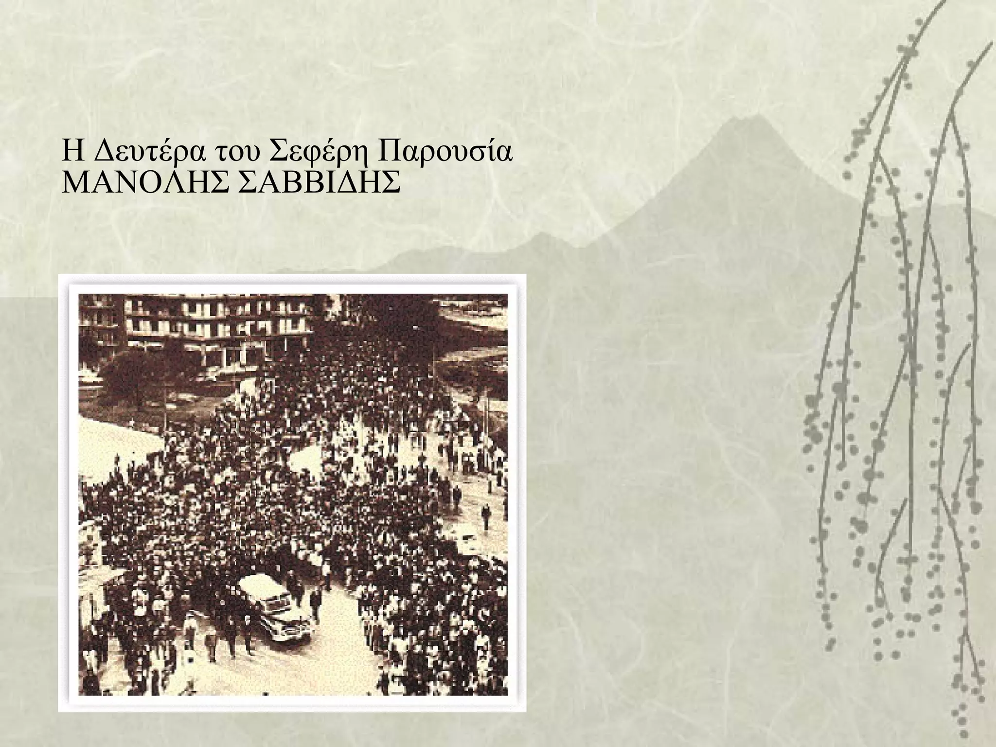 Η Δευτέρα του Σεφέρη Παρουσία
ΜΑΝΟΛΗΣ ΣΑΒΒΙΔΗΣ
 