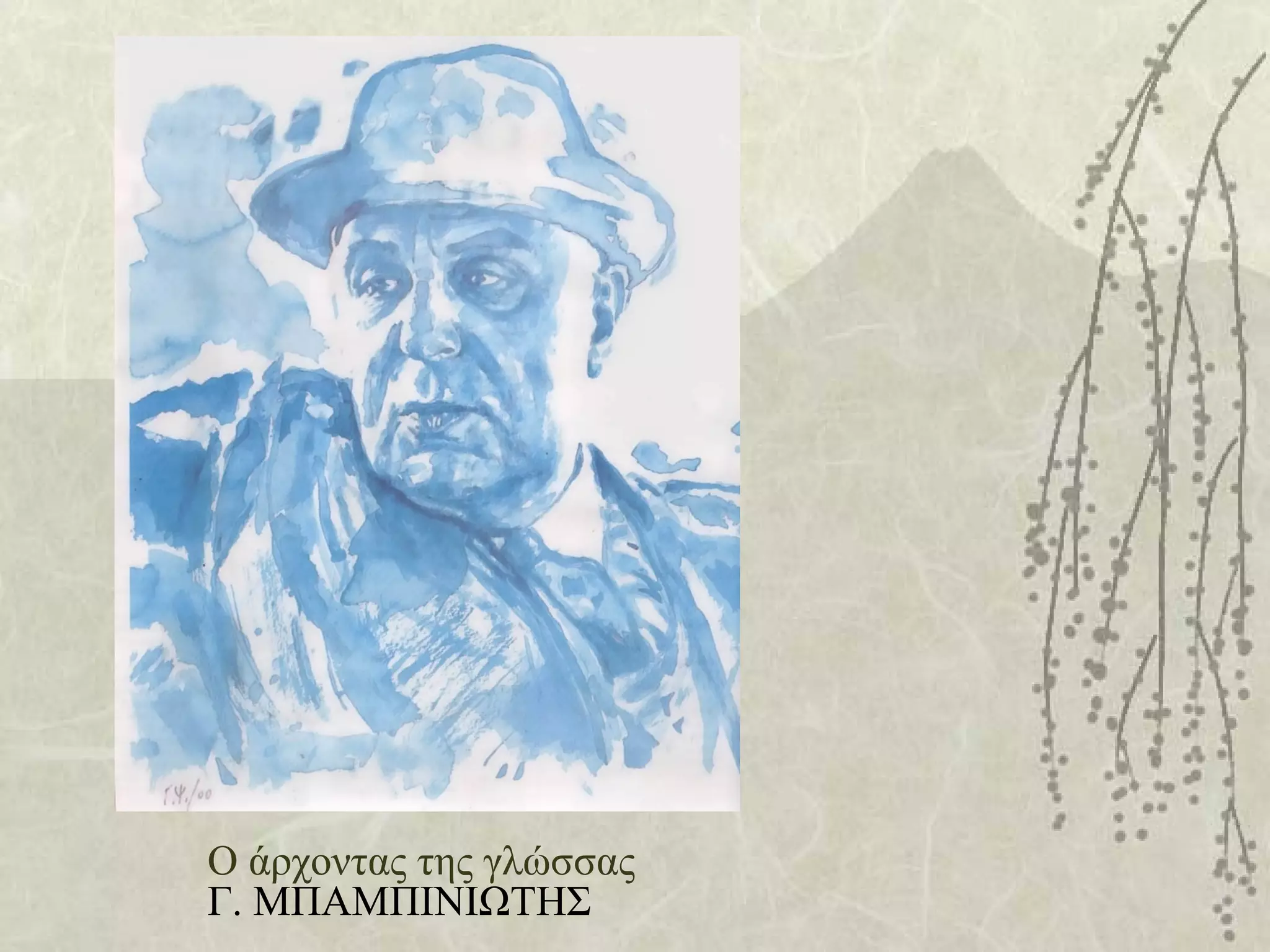 Ο άρχοντας της γλώσσας
Γ. ΜΠΑΜΠΙΝΙΩΤΗΣ
 