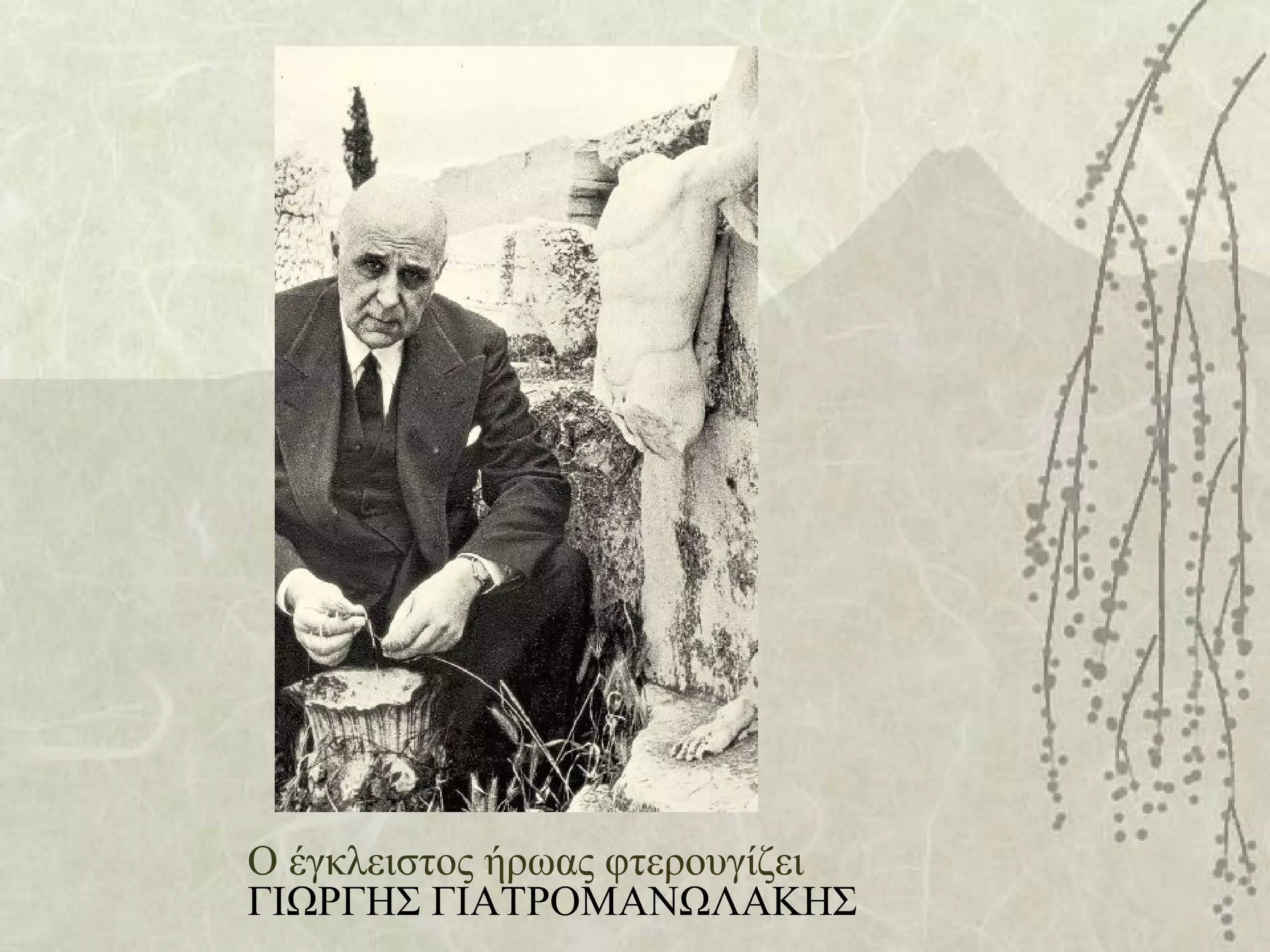 Ο έγκλειστος ήρωας φτερουγίζει
ΓΙΩΡΓΗΣ ΓΙΑΤΡΟΜΑΝΩΛΑΚΗΣ
 