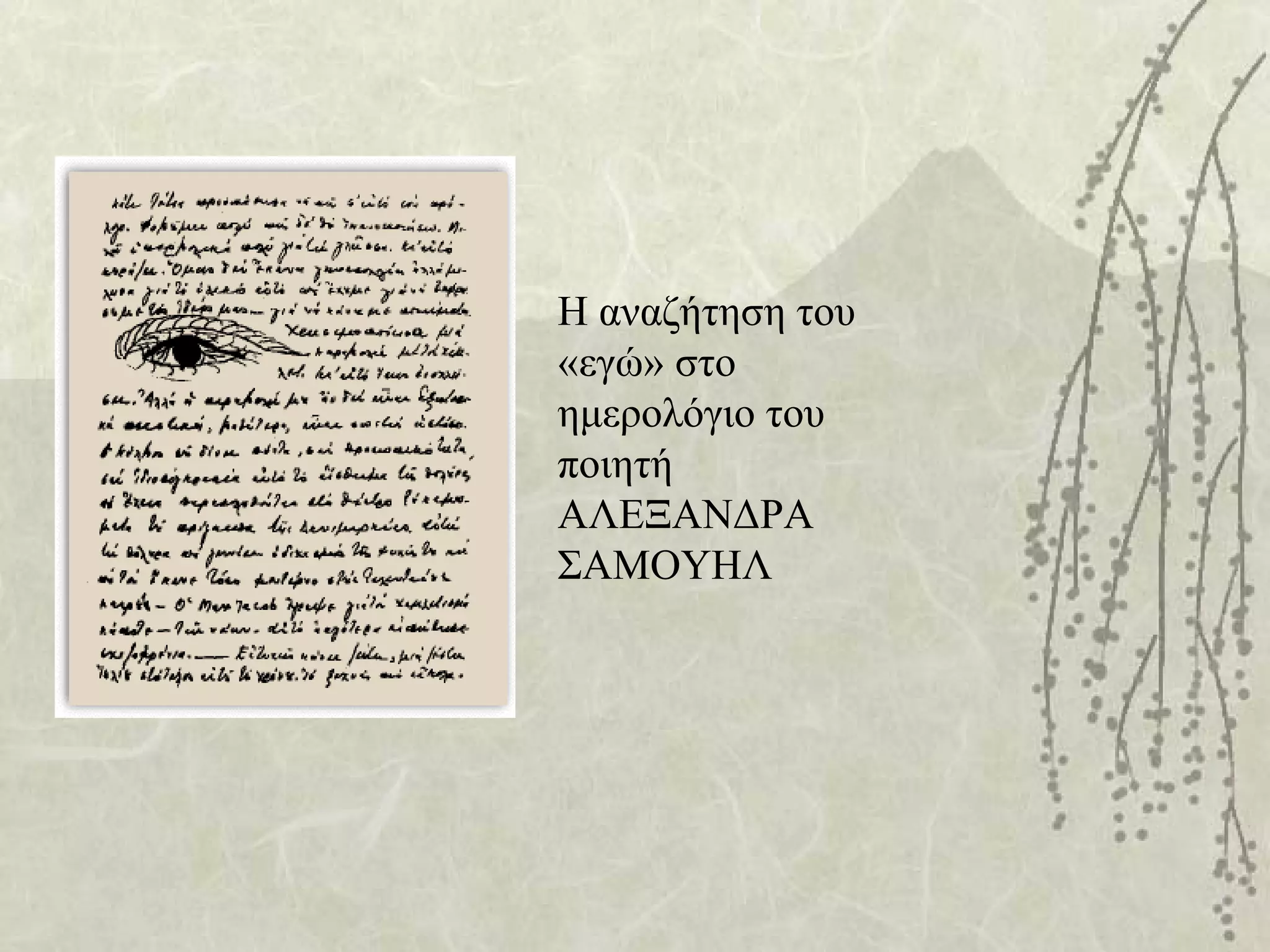 Η αναζήτηση του
«εγώ» στο
ημερολόγιο του
ποιητή
ΑΛΕΞΑΝΔΡΑ
ΣΑΜΟΥΗΛ
 