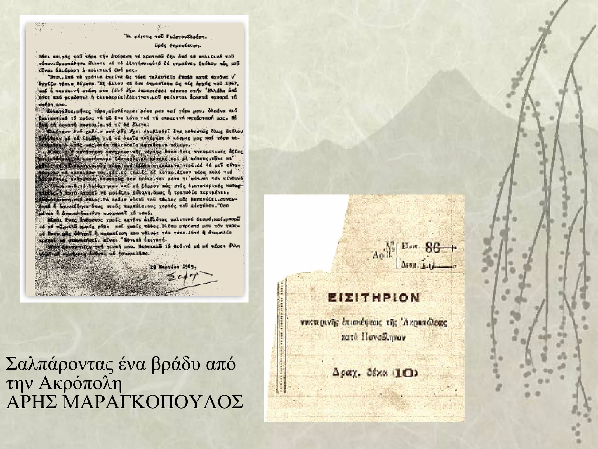 Σαλπάροντας ένα βράδυ από
την Ακρόπολη
ΑΡΗΣ ΜΑΡΑΓΚΟΠΟΥΛΟΣ
 