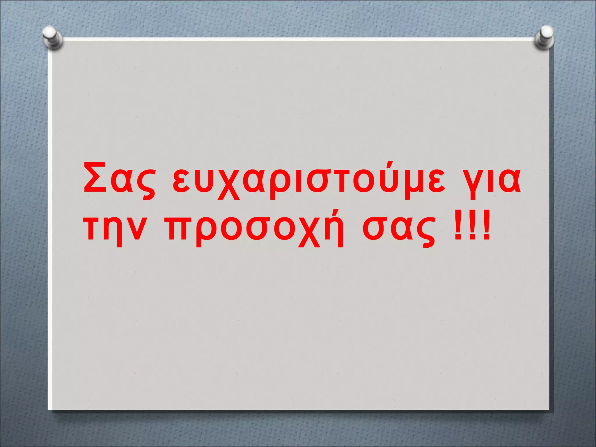 Σας ευχαριστούμε για
την προσοχή σας !!!
 