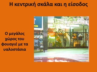 Ο μεγάλος
χώρος του
φουαγιέ με τα
υαλοστάσια
Η κεντρική σκάλα και η είσοδος
 