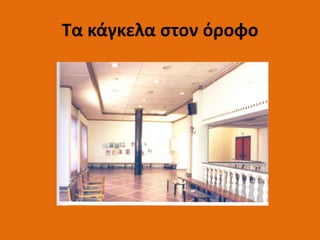 Τα κάγκελα στον όροφο
 