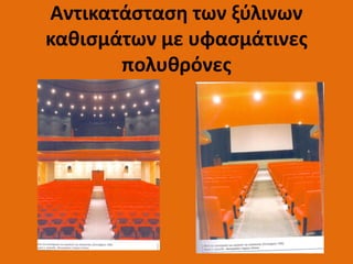 Αντικατάσταση των ξύλινων
καθισμάτων με υφασμάτινες
πολυθρόνες
 