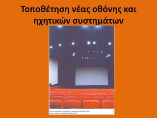 Τοποθέτηση νέας οθόνης και
ηχητικών συστημάτων
 