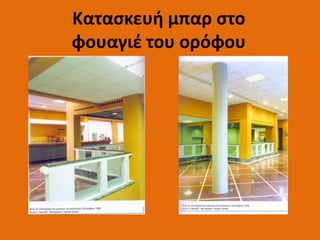 Κατασκευή μπαρ στο
φουαγιέ του ορόφου
 